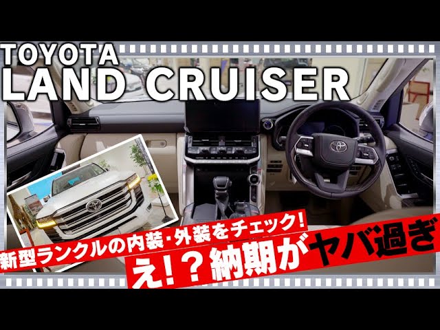 新型ランドクルーザー既に納期がヤバ過ぎる！？ZXモデルの内装・外装を