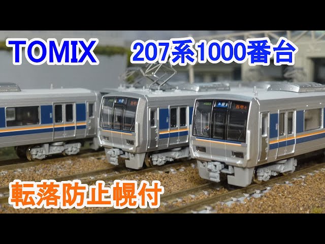 TOMIX 98837 JR 207-1000系通勤電車(転落防止幌付)セット JR 207-1000