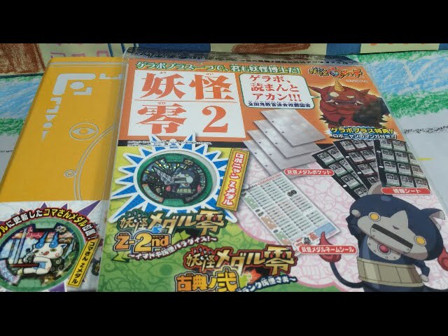 妖怪ゲラポプラス～零の章第2弾徹底解剖データファイル～を開封