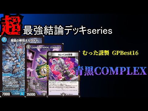 デュエマ 青黒コンプレックス complex 青黒コンプレックス cs優勝