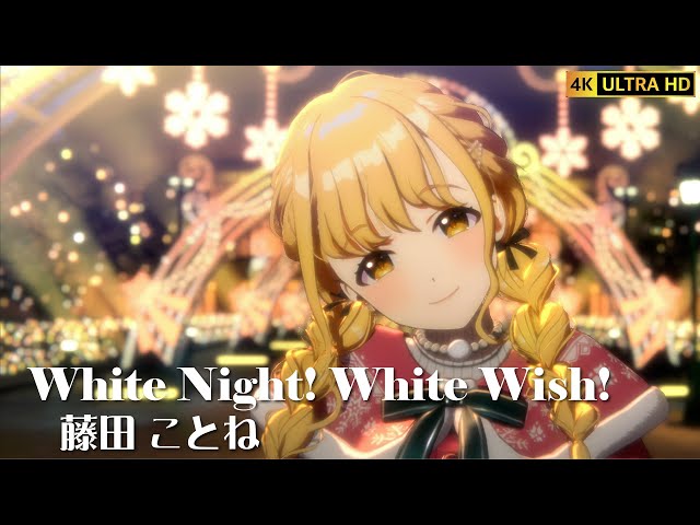white night! white wish! 藤田ことね PR+ 学マス 学園アイドル