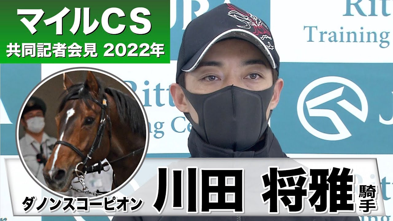 マイルチャンピオンシップ 2022】ダノンスコーピオン・川田将雅騎手