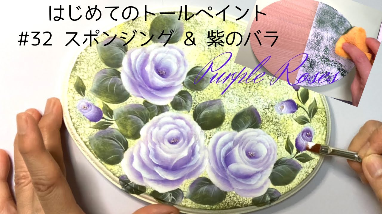 はじめてのトールペイントNo.32スポンジでベースの模様作り&大輪のバラ