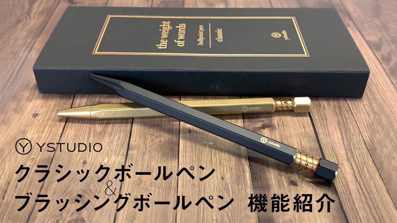 Ystudio(ワイスタジオ)クラシックボールペン・ブラッシングボールペン