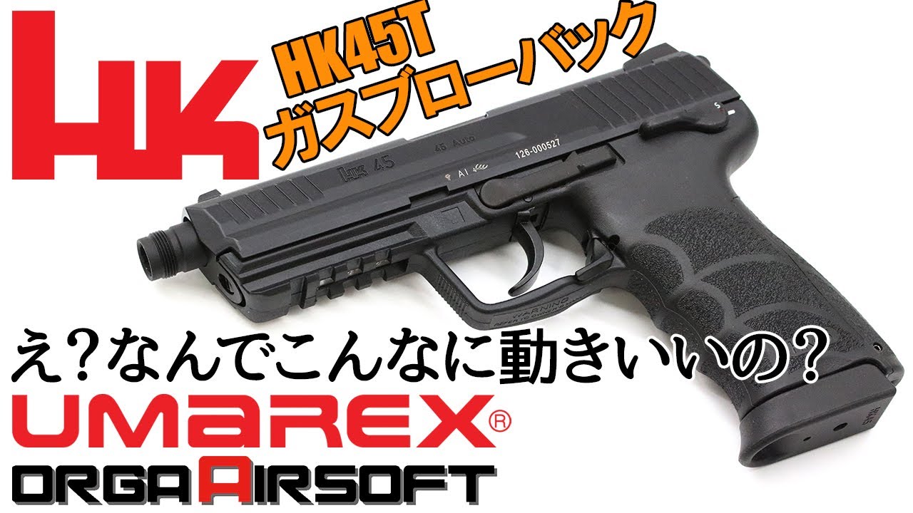 UMAREX HK45 タクティカル ガスブローバック レビュー！この重さでこの