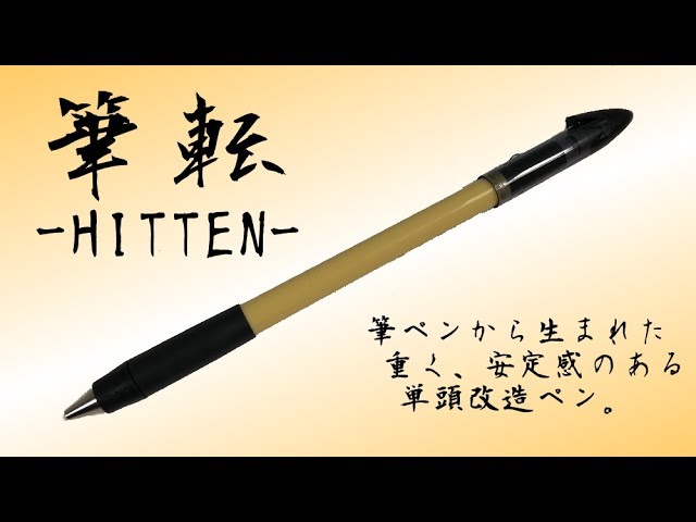 筆ペンから生まれた重量級単頭改造ペン！ 筆転-HITTEN-｜月刊ペン職人