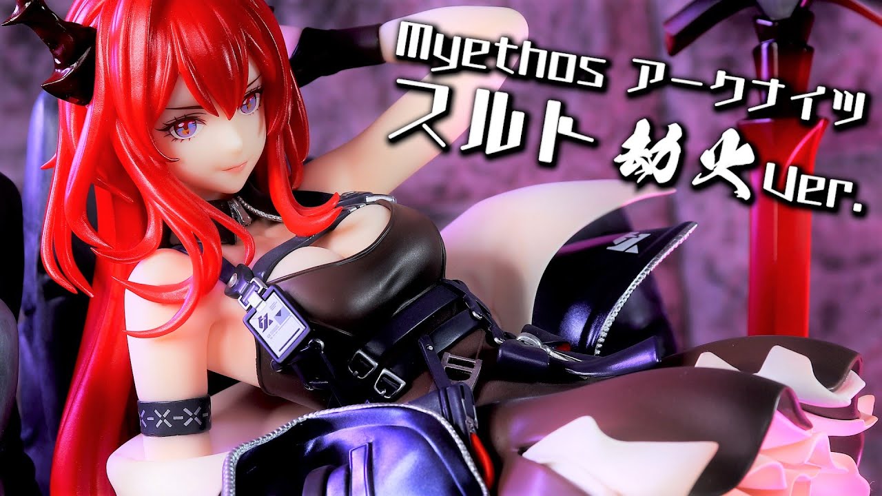 開封レビュー】Myethos アークナイツ スルト 劫火 Ver. 1/7スケール