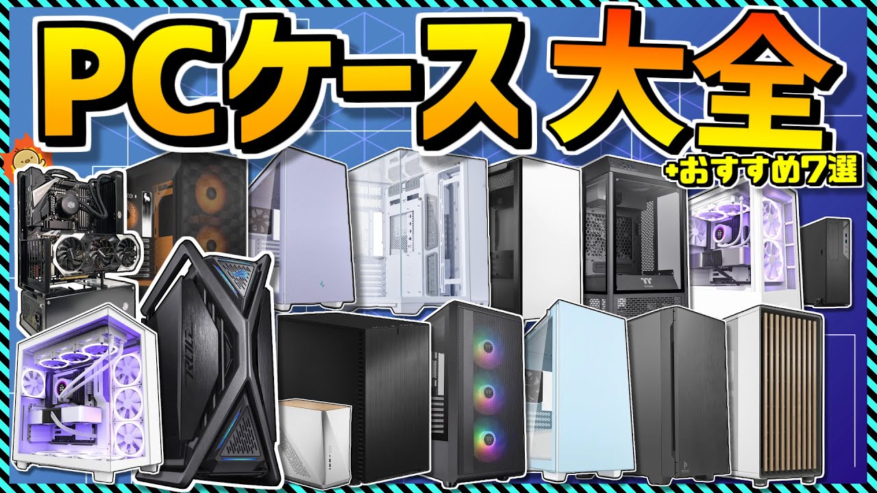 自作PC】PCケース名鑑 現行165製品徹底比較！オススメ7選やコスパ最強