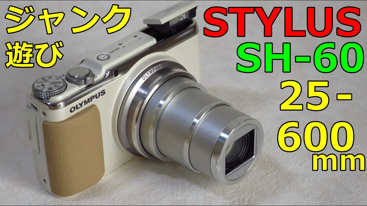 ジャンク】2750円 OLYMPUS STYLUS SH-60 動作検証・作例 初めての