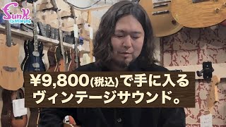 激安】'60年代のヴィンテージギターが￥9,800(税込)で買えるの