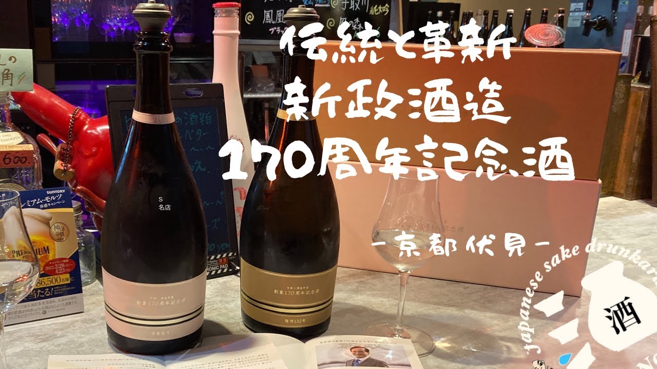 新政酒造170周年記念酒2種呑み比べ[京都伏見］日本酒 - YouTube