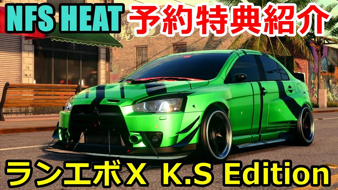 NFS HEAT】予約特典のランサーエボリューションⅩを紹介！【先行プレイ