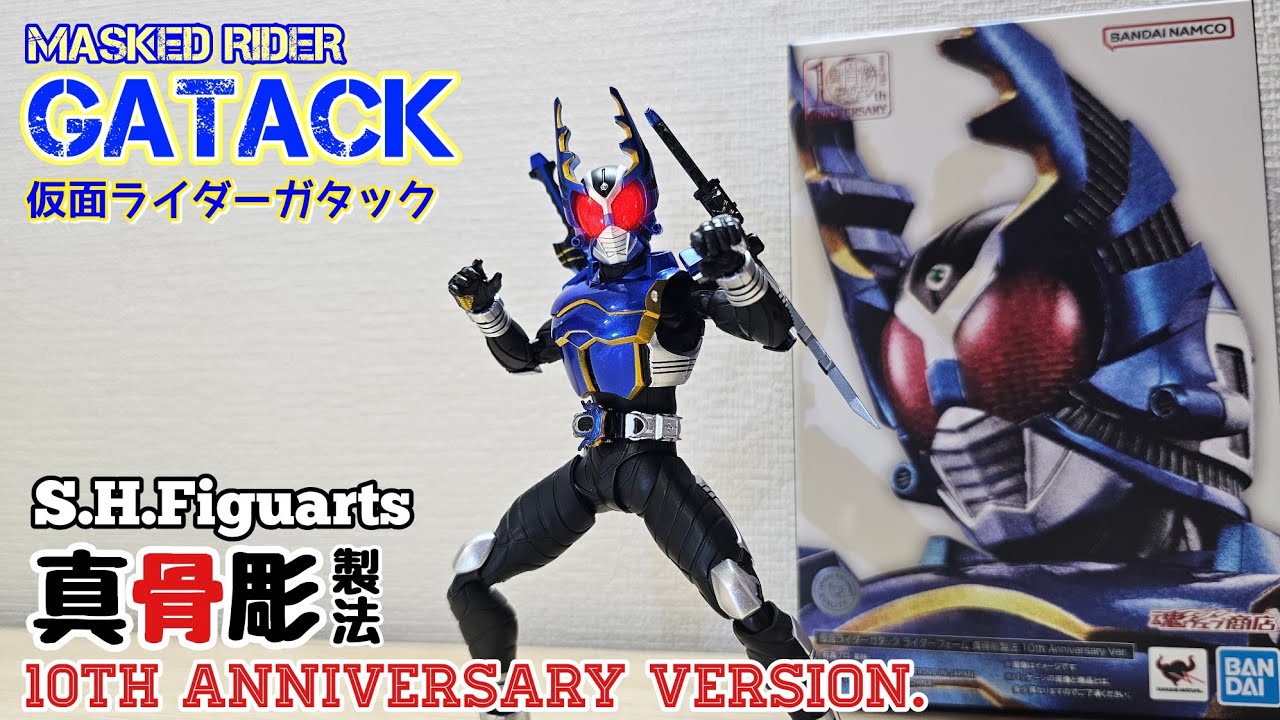 真骨彫ガタック☆10th AnniversaryS.H.Figuarts(真骨彫製法) 仮面