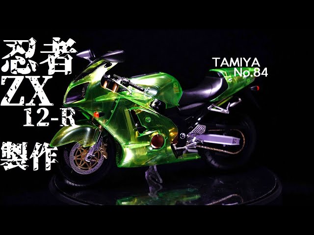 TAMIYA】初心者でも作れるバイクプラモ！ カワサキNinjaZX 12R製作