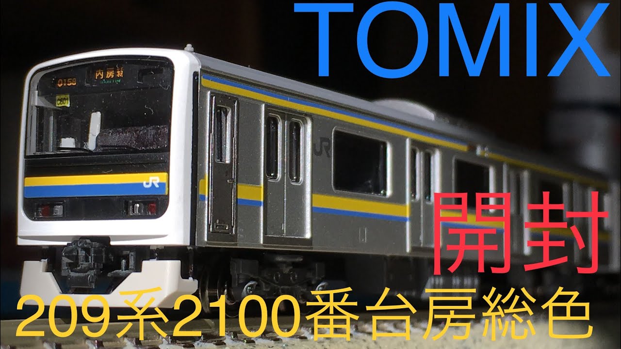 鉄道模型開封Nゲージ TOMIX 209系2100番台房総色を10両開封