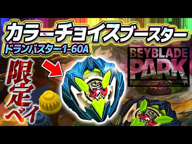 ベイブレードX カラーチョイスブースター ドランバスター1-60A 18点