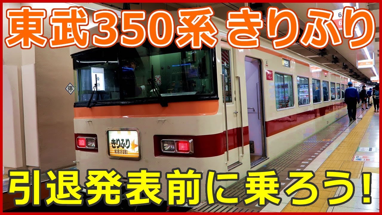 車両紹介】東武350系 特急きりふり - YouTube