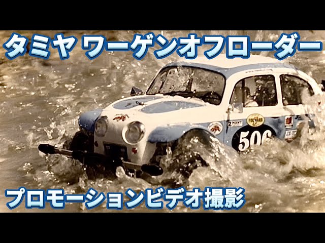 Tamiya Sand Scorcher Promotional Video Shooting - YouTube
