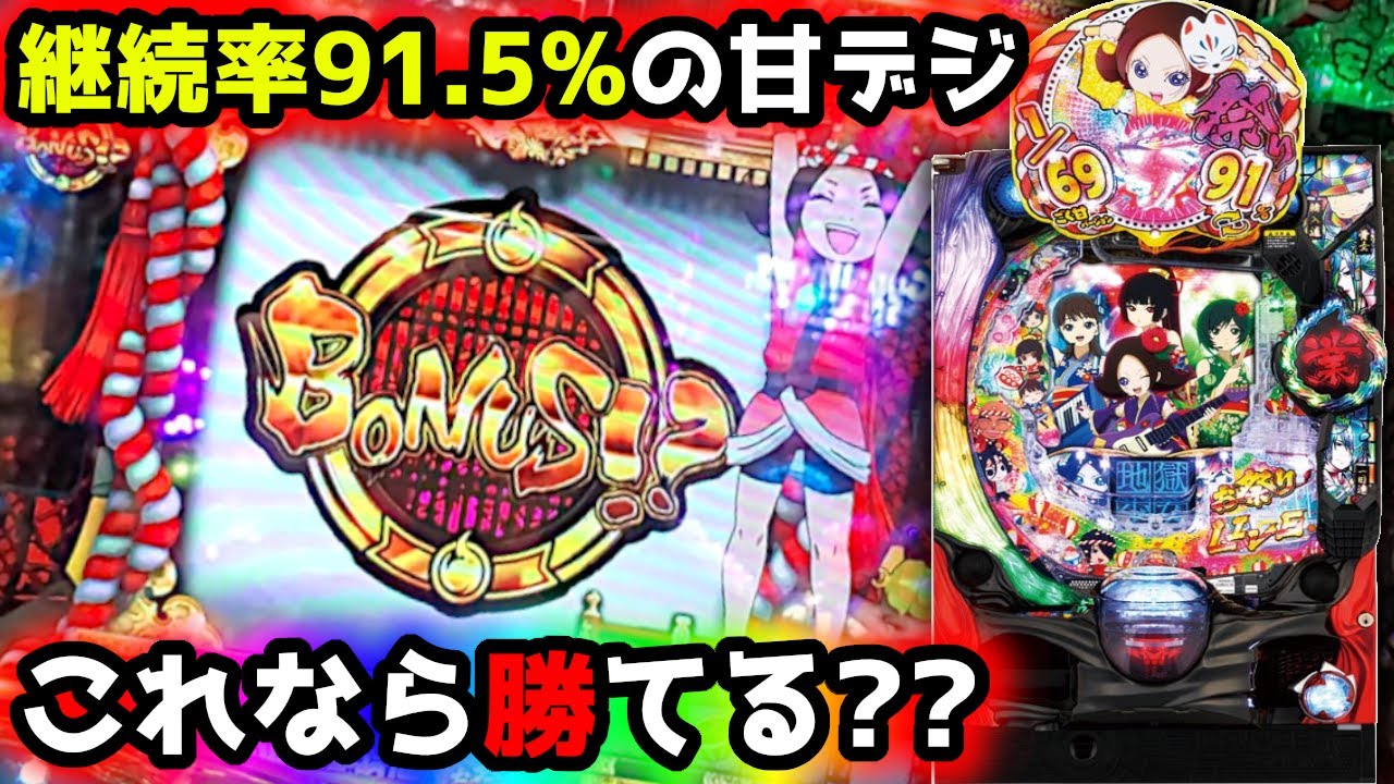 P地獄少女 きくりのお祭りLIVE】高継続の甘デジで負けるわけあらず