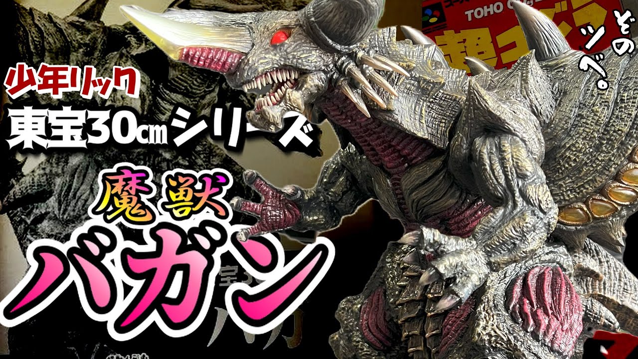 幻の怪獣バガンが令和に顕現！【東宝30㎝シリーズ】バガンのレビュー