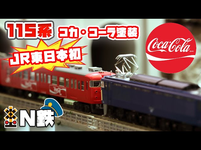 N鉄】Tomix 115-1000系近郊電車 (コカ・コーラ塗装) | Nゲージ鉄道模型