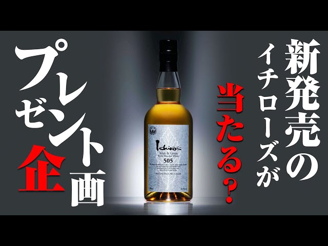 Gift Campaign] Win the newly released Ichiro's Malt & Grain 505 in