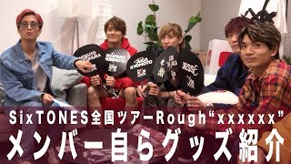 SixTONES - 「Rough”XXXXXX”」グッズ紹介 - YouTube