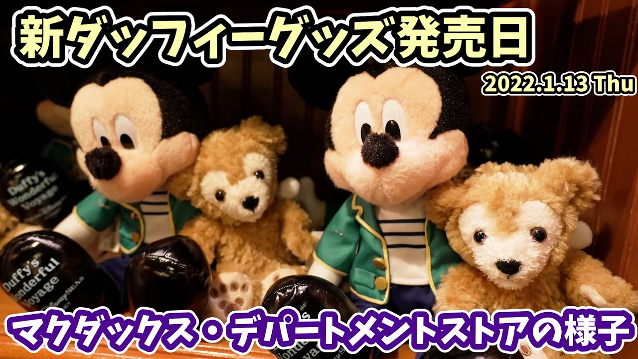 新発売】ダッフィーのワンダフル・ヴォヤッジ グッズ。 販売初日のマク