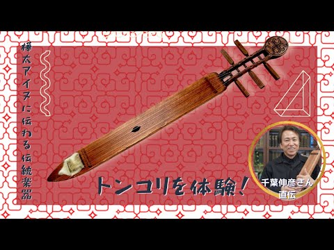 楽器探索シリーズ#6 TVアニメ『ゴールデン・カムイ』で演奏を担当した