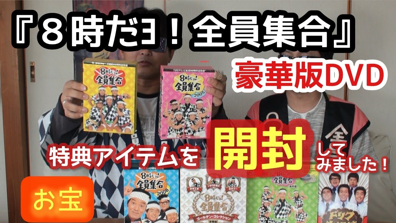 ドリフターズ 全員集合、大爆笑のDVD特典グッズセット ドリフターズ