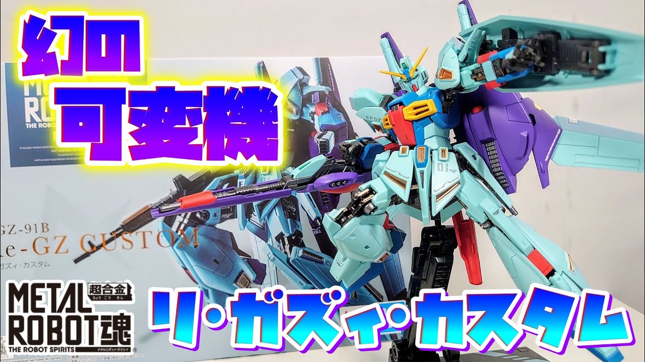 これあればνガンダム要らんのとちゃうん???]METAL ROBOT魂 リ・ガズィ
