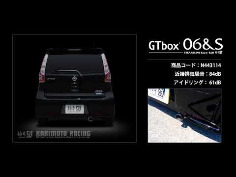 製品情報：GTbox 06&S ['10加速騒音規制対応モデル] N443114 | 柿本改