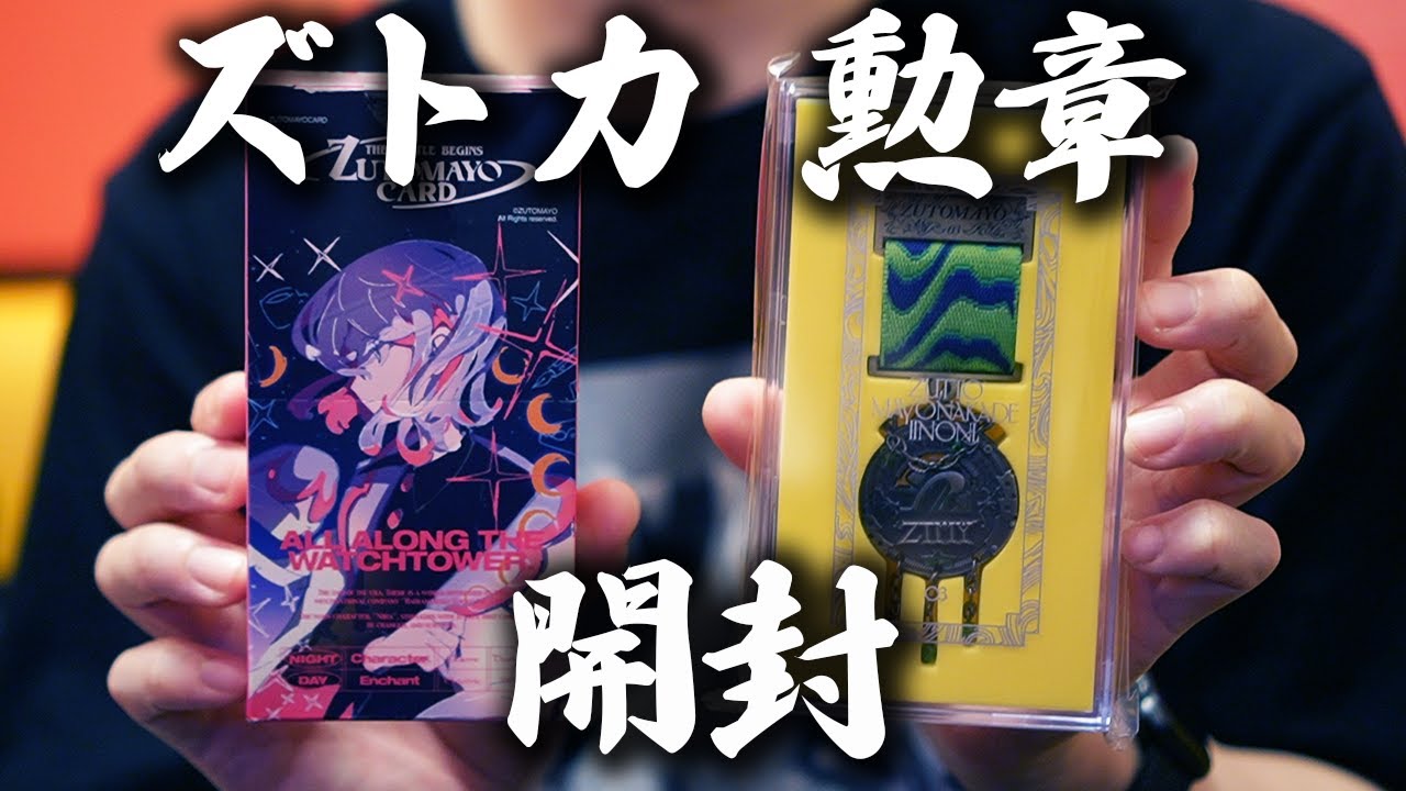 ずっと真夜中でいいのに。勲章21～24セット ずとまよ ZUTOMAYO ずっと