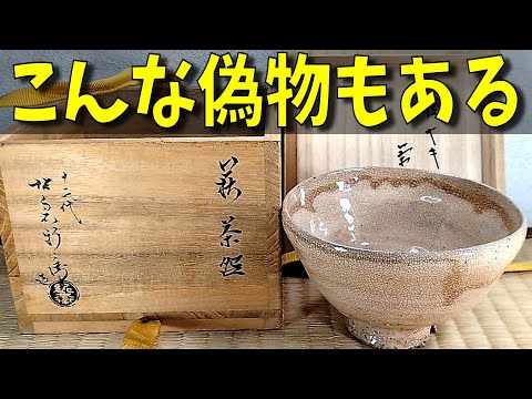 こんな偽物もある！『十二代坂倉新兵衛 萩茶碗 表千家十三代即中斎書付