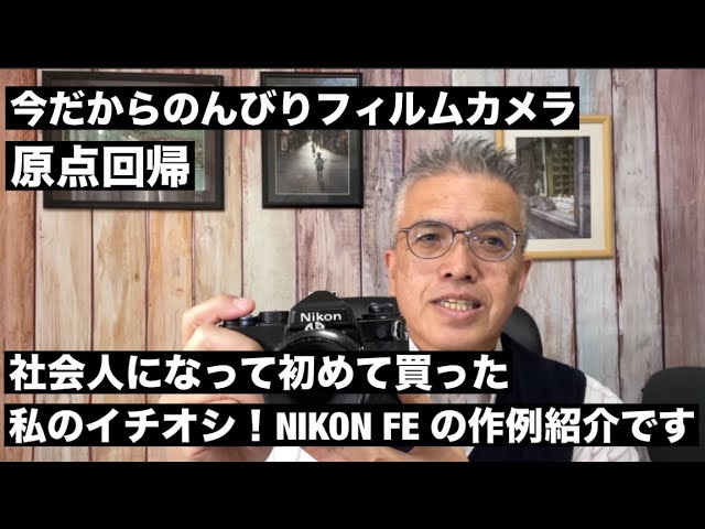 №795 原点回帰！私のイチオシ！NIKON FEの作例紹介です♪ - YouTube
