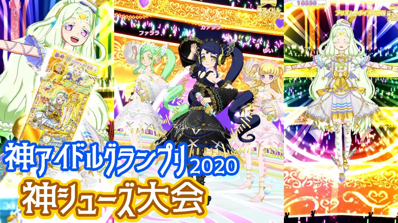 プリパラ 神アイドルグランプリ 参加賞 銀 神シューズ ジュリィ 色違い