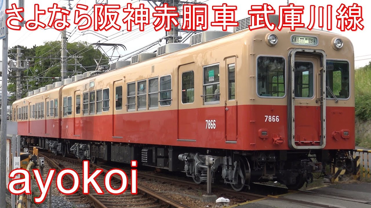 製造所銘板 車両銘板 武庫川車両工業 昭和40年 阪神電車 阪神電気鉄道