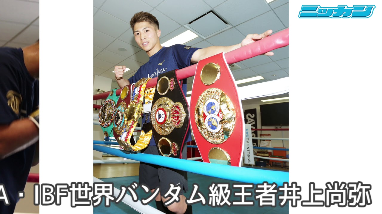井上尚弥が世界団体5本ベルト披露【日刊スポーツ】 - YouTube
