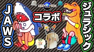 USJ】新登場！ジョーズとジュラシックパーク、夢のコラボレーション