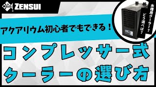 ゼンスイ ZTK1000 対応水量1000L ヒーター付き 水槽 アクアリウム用