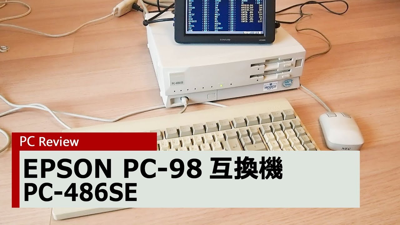 PC Review 309】EPSON PC-486SE PC-98互換機 - YouTube