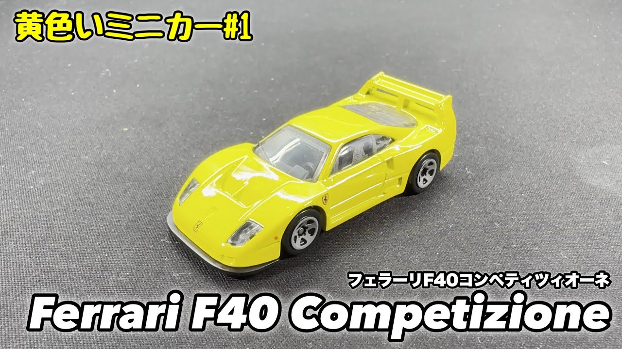 Yellow Miniature Car #1] Ferrari F40 Competizione - YouTube