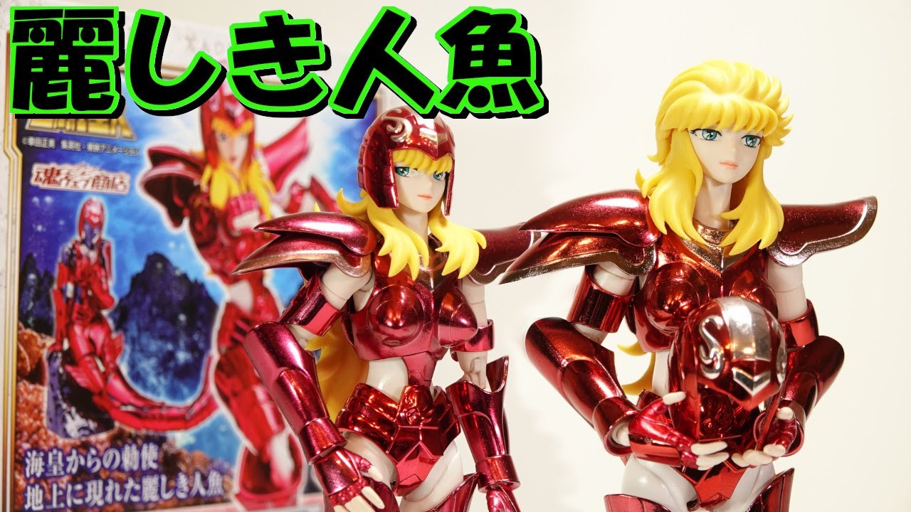 聖闘士星矢 聖闘士聖衣神話 マーメイドテティス【リバイバル版】と旧