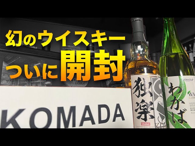 わかば & 独楽「KOMA」（ミニボトル）&『駒田蒸留所へようこそ』特製
