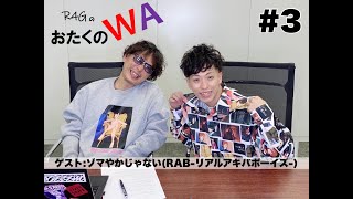 リアルアキバボーイズ 缶バッジ ゾマやかじゃない! リアルアキバ