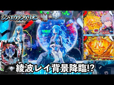シン・エヴァンゲリオン Type レイ】超激アツ!! 綾波レイ背景降臨から