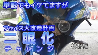 GSX-R125カスタム】プロジェクターヘッドライトで流行りの二眼に