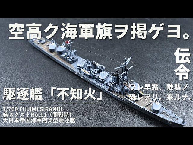 超希少・未組み立て】ニチモ 1/200 旧日本海軍 駆逐艦 不知火 シラヌイ