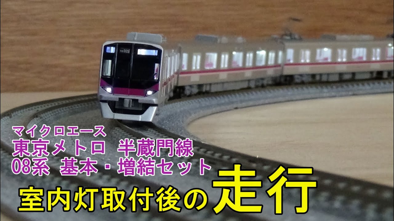 東京メトロ半蔵門線08系10両 マイクロエース ライト点灯動力動作確認済