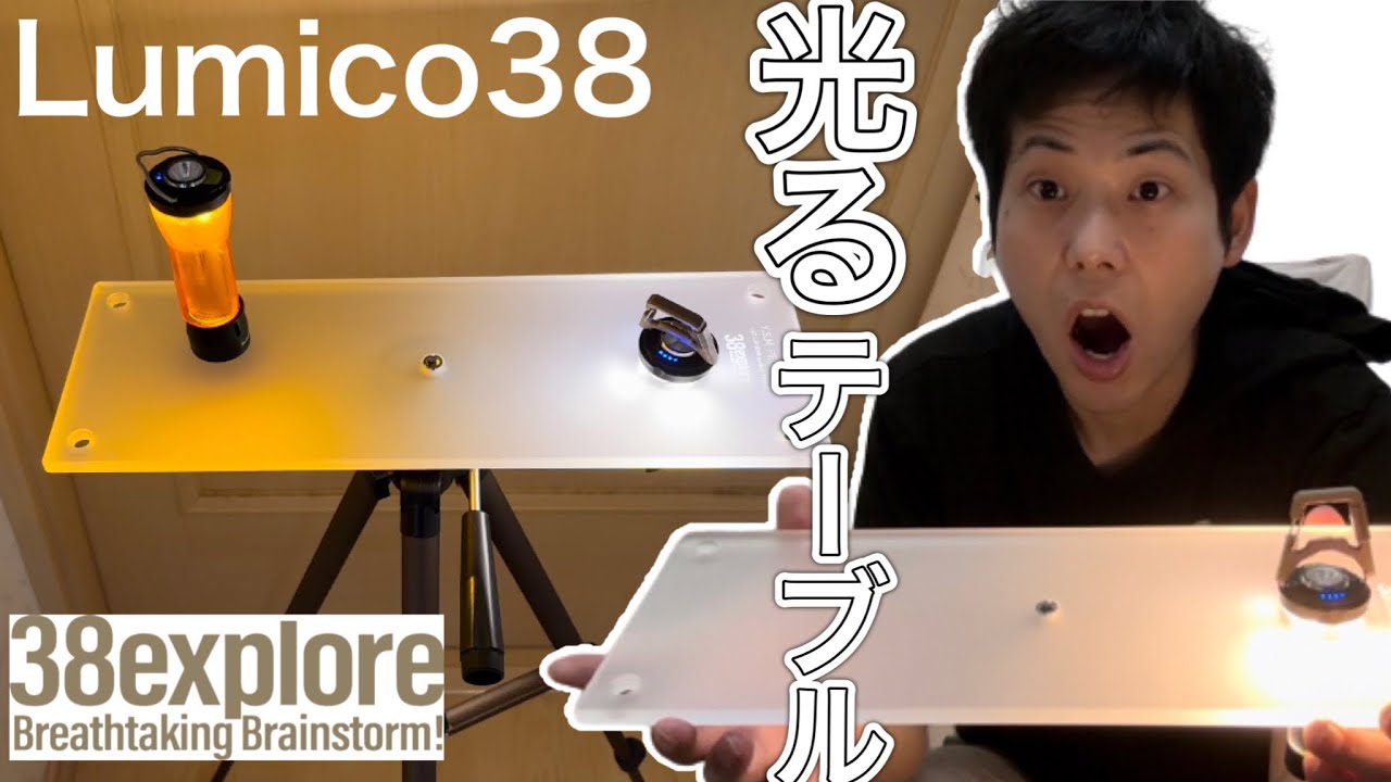 Lumico38/38explore】ゴールゼロと組み合わせて光るキャンプテーブル